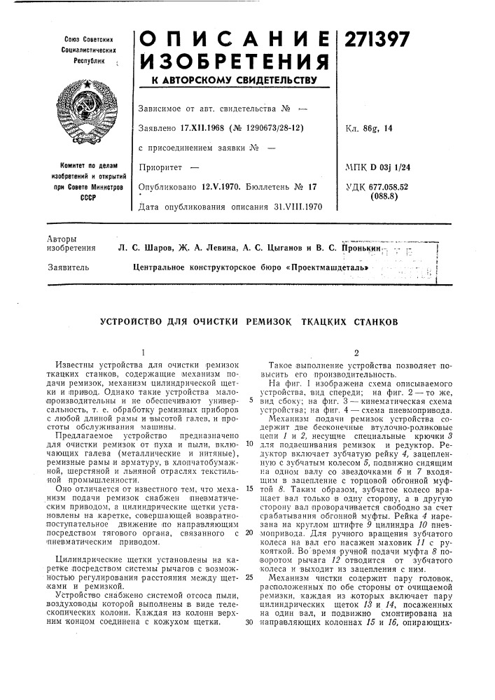 Устройство для очистки ремизок ткацких станков (патент 271397)