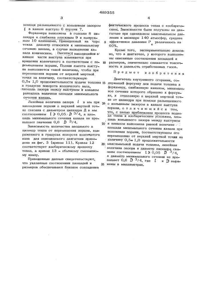 Двигатель внутреннего сгорания (патент 489355)