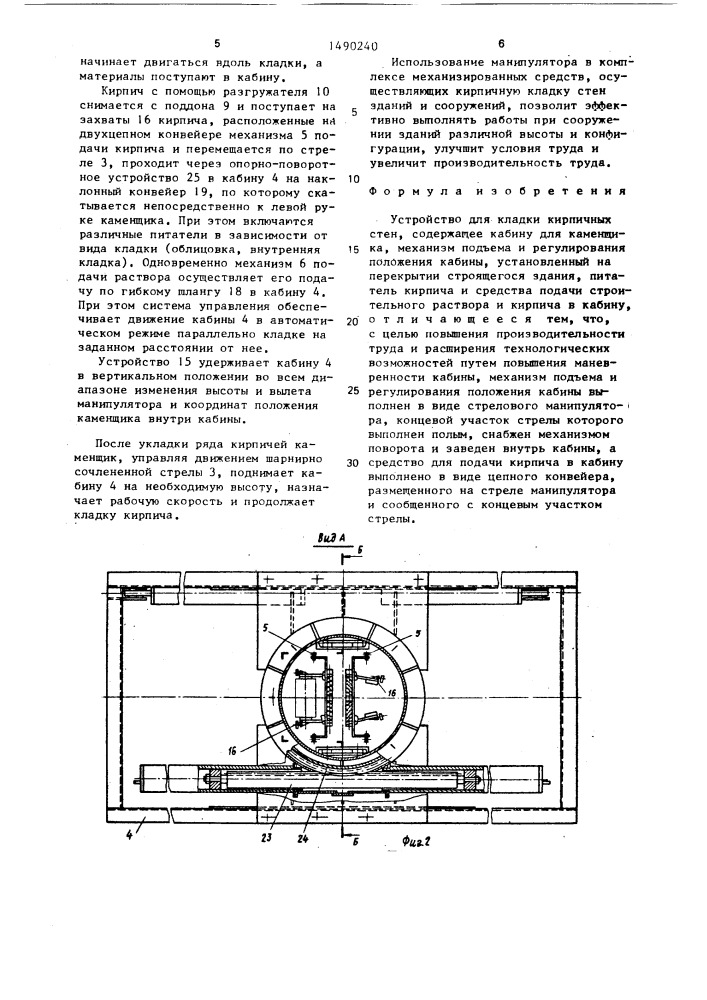 Устройство для кладки кирпичных стен (патент 1490240)