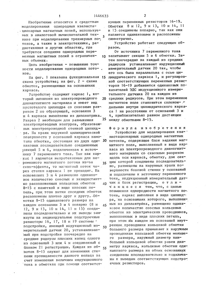 Устройство для моделирования квазистационарных однородных магнитных потоков (патент 1446633)