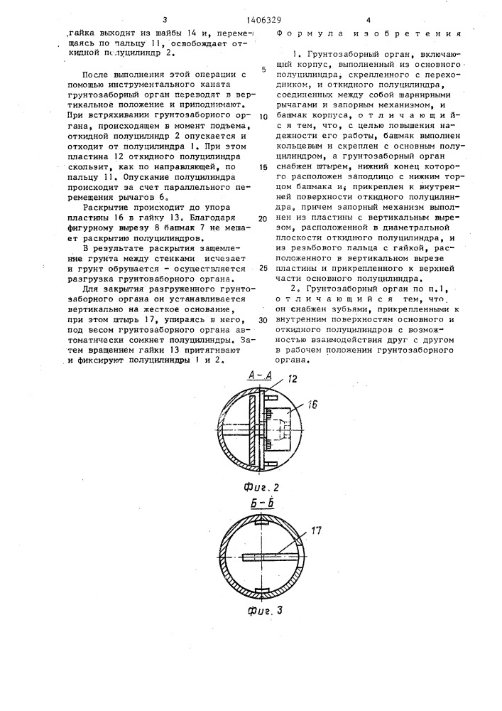 Грунтозаборный орган (патент 1406329)