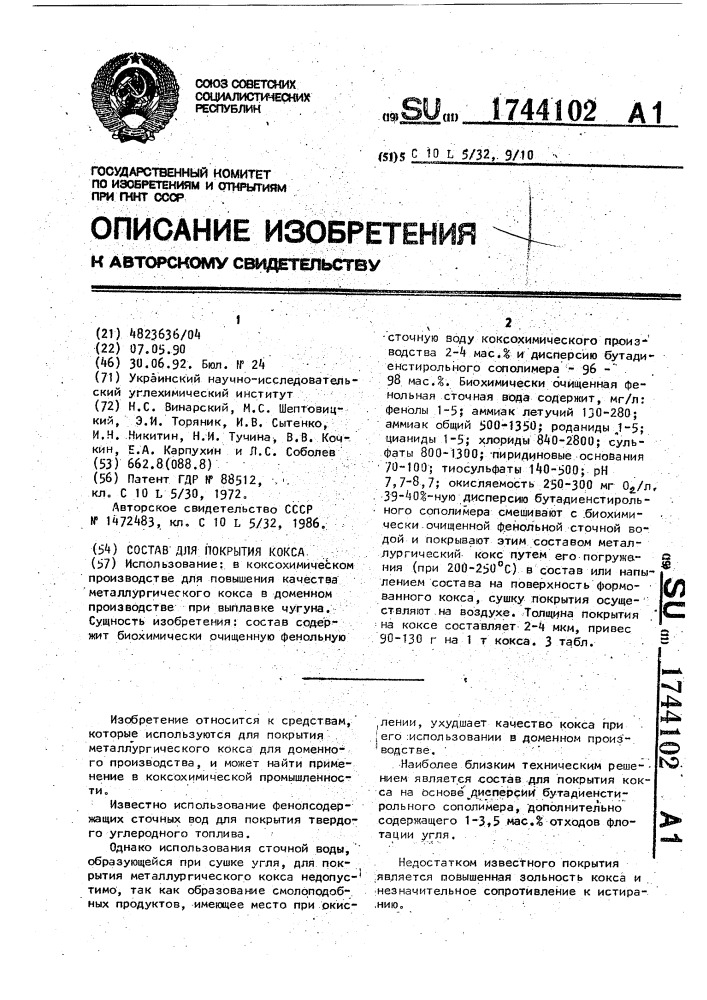 Состав для покрытия кокса (патент 1744102)