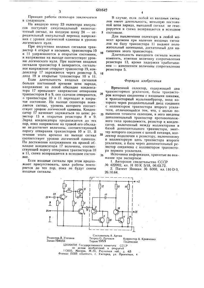 Временной селектор (патент 641642)