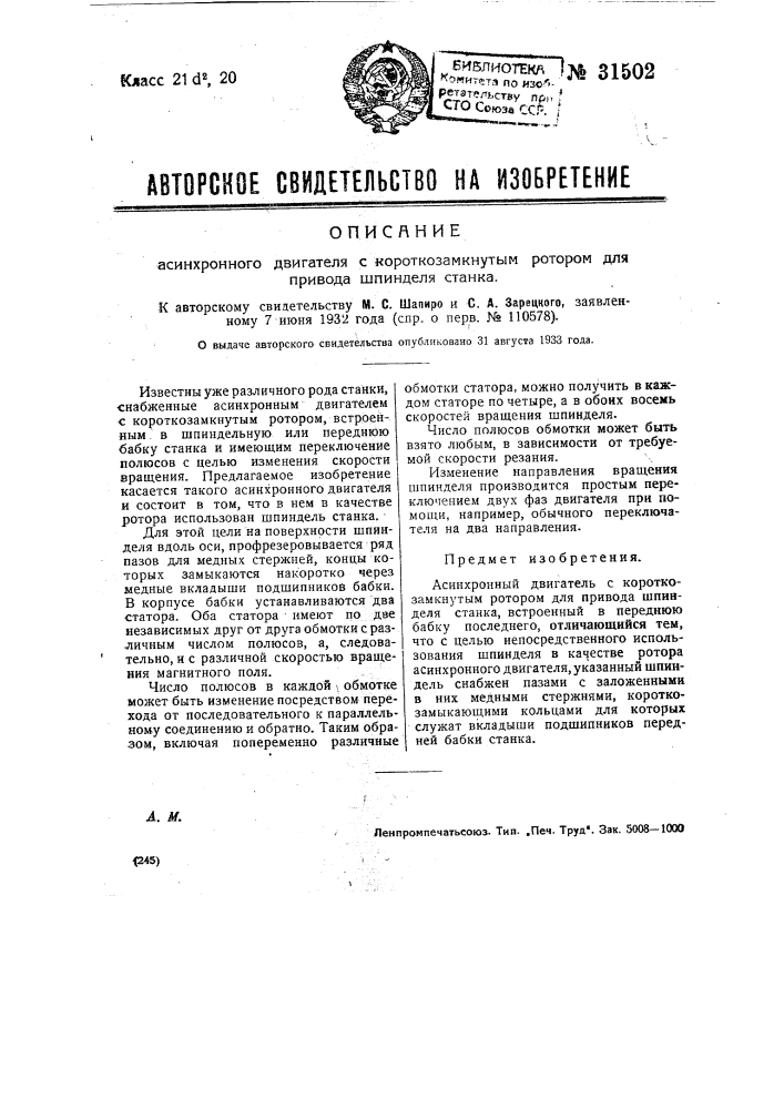 Асинхронный двигатель с короткозамкнутым ротором для привода шпинделя станка (патент 31502)