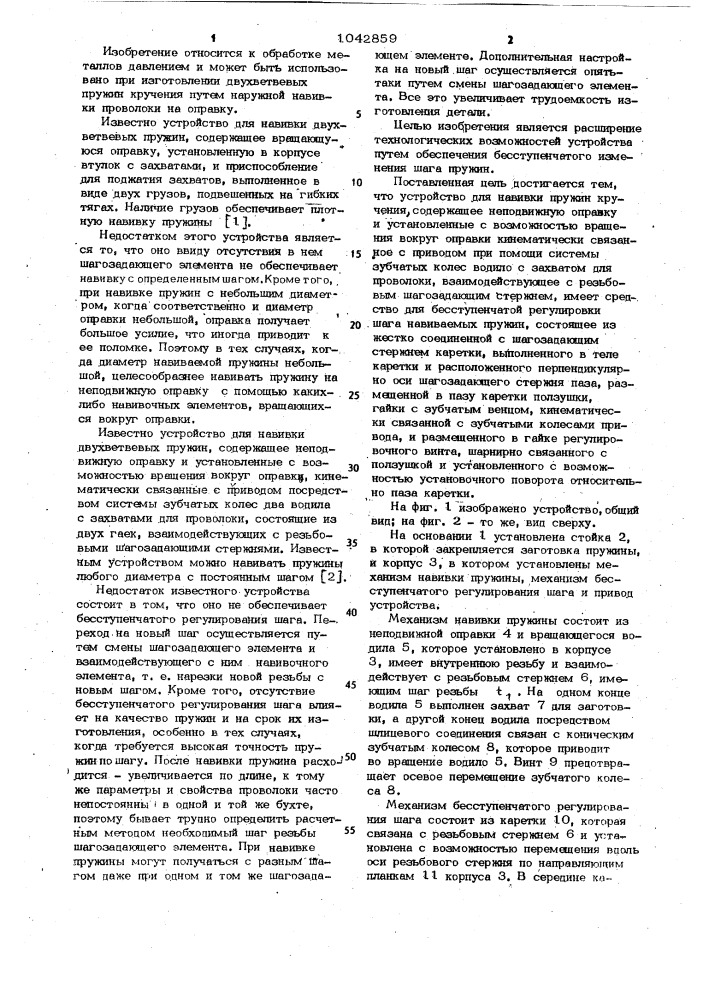 Устройство для навивки пружин кручения (патент 1042859)