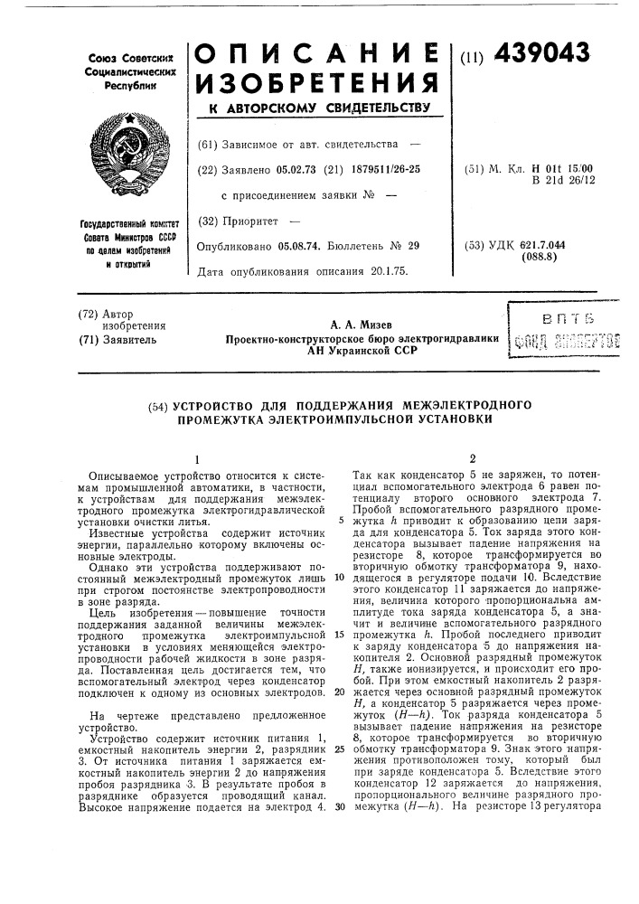 Устройство для поддержания межэлектродного промежутка электроимпульсной установки (патент 439043)