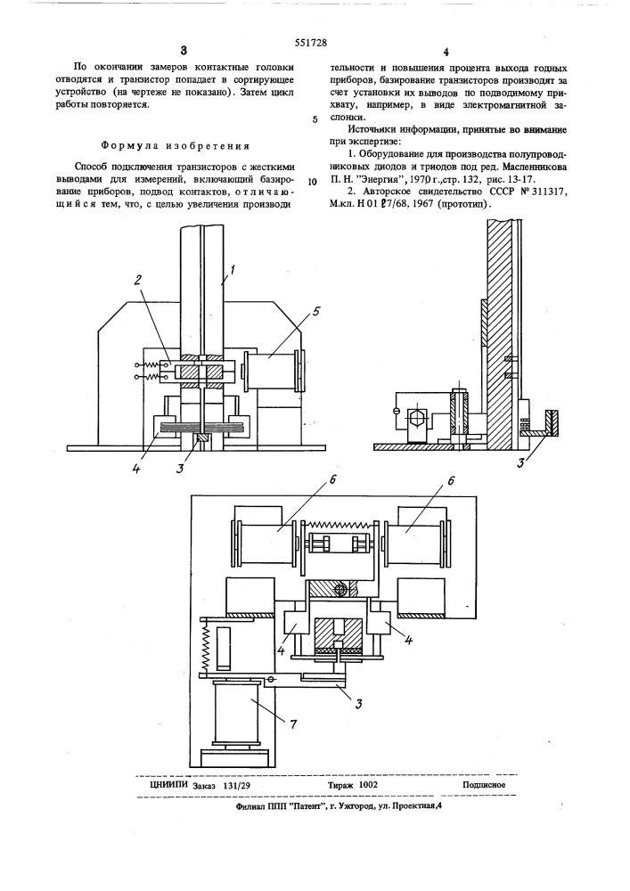 Способ подключения транзисторов (патент 551728)