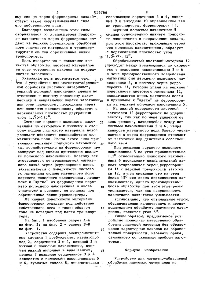 Устройство для магнитно-абразивной обработки листовых материалов (патент 856766)