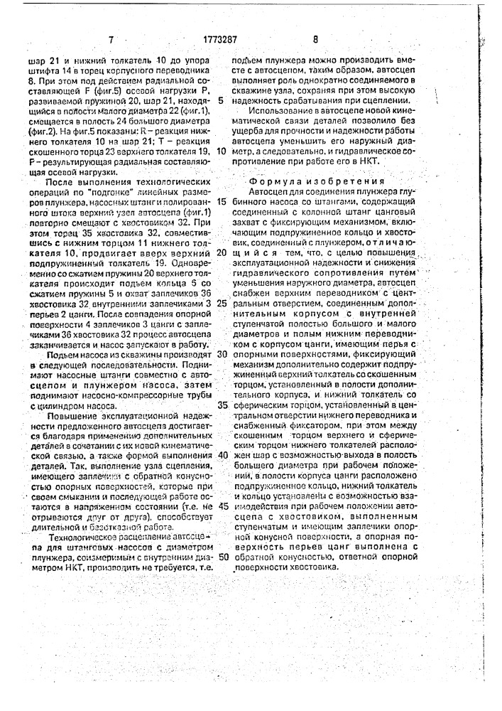 Автосцеп для соединения плунжера глубинного насоса со штангами (патент 1773287)