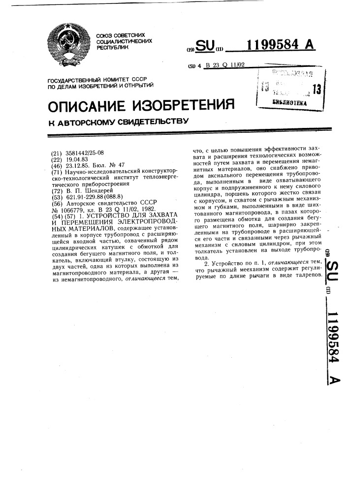 Устройство для захвата и перемещения электропроводных материалов (патент 1199584)