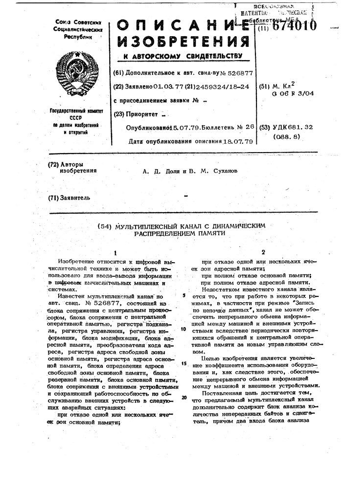 Мультиплексный канал с динамическим распределением памяти (патент 674010)