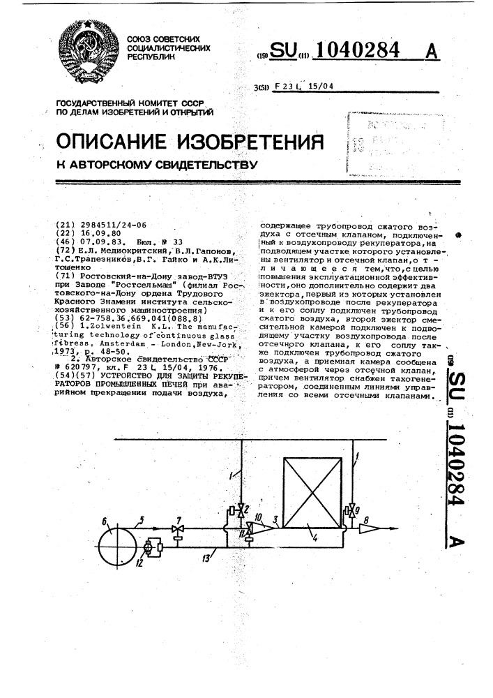 Устройство для защиты рекуператоров промышленных печей (патент 1040284)