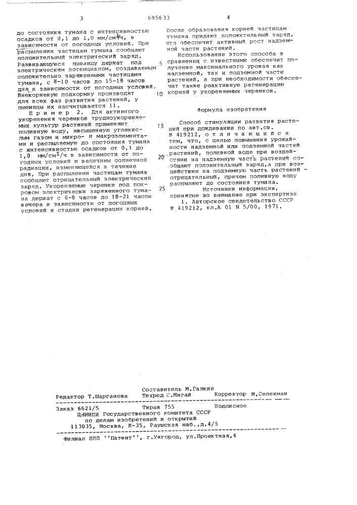 Способ стимуляции развития растений при дождевании (патент 695633)