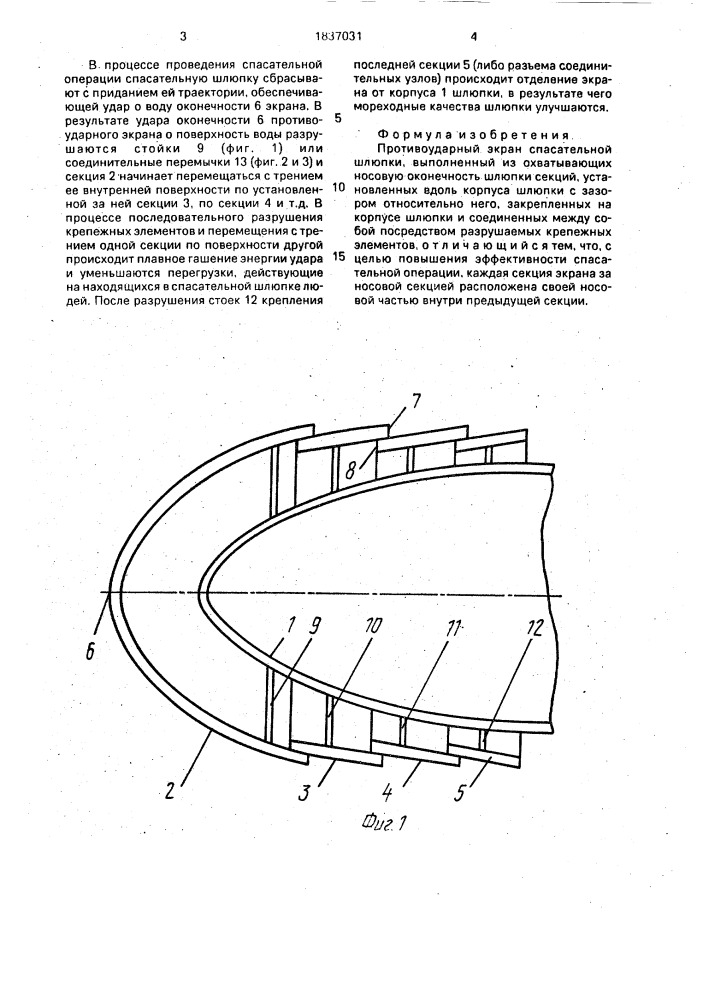Противоударный экран спасательной шлюпки (патент 1837031)