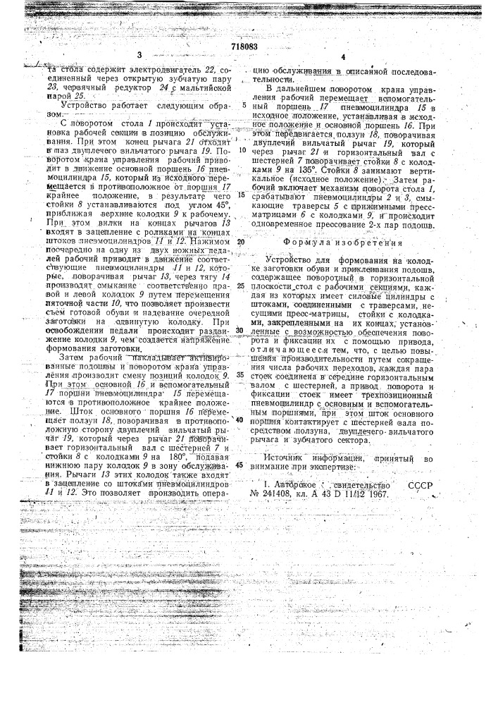 Устройство для формования на колодке заготовки обуви и приклеивания подошв (патент 718083)