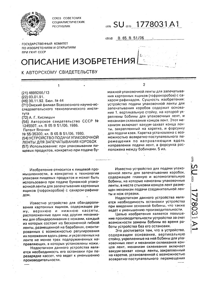 Устройство подачи упаковочной ленты для запечатывания коробок (патент 1778031)