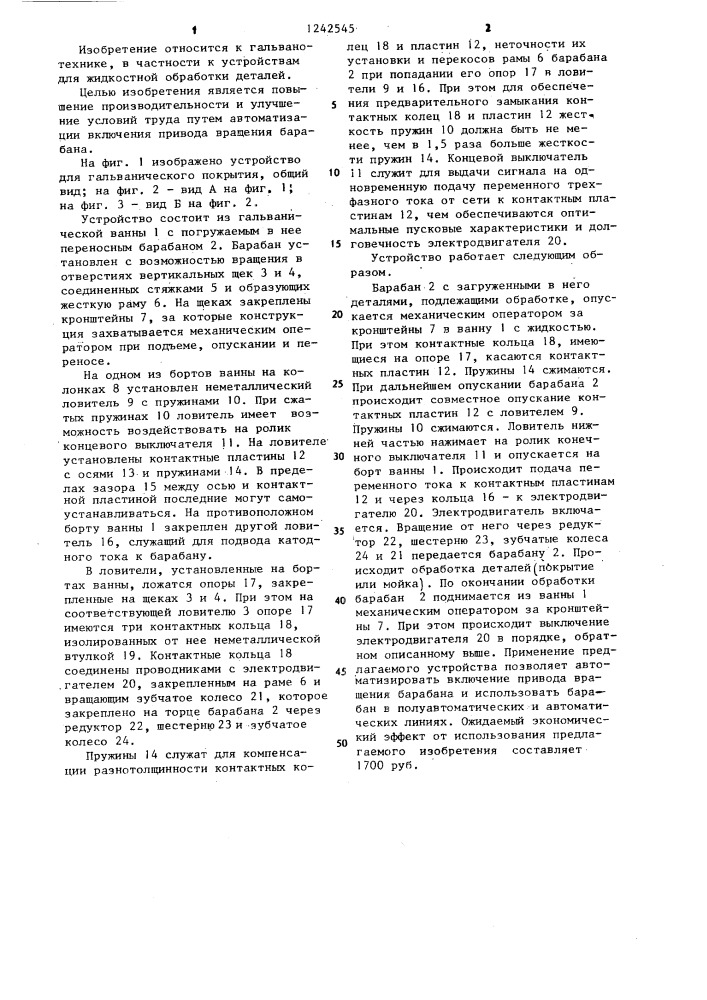 Устройство для гальванического покрытия мелких деталей (патент 1242545)