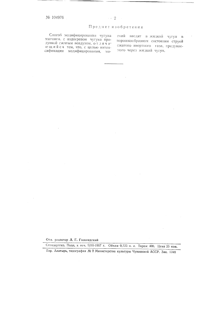 Способ модифицирования чугуна (патент 104976)