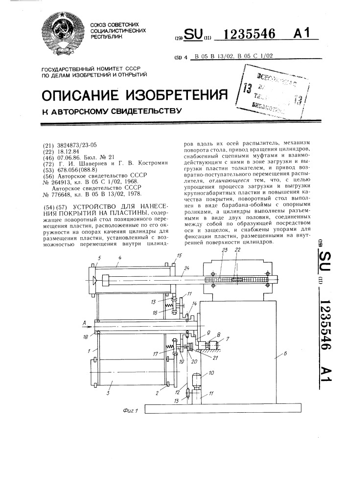 Устройство для нанесения покрытий на пластины (патент 1235546)