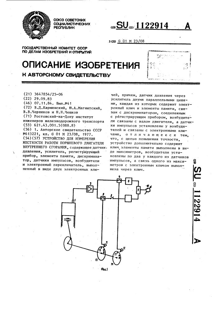 Устройство для измерения жесткости работы поршневого двигателя внутреннего сгорания (патент 1122914)