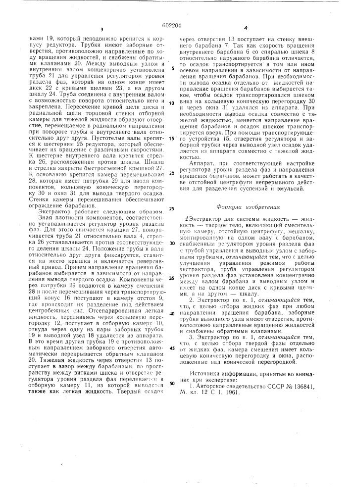 Экстрактор (патент 602204)