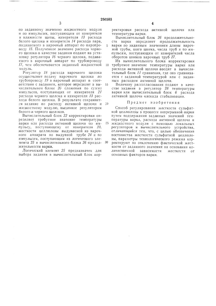 Способ регулирования жесткости сульфатной целлюлозы (патент 256503)