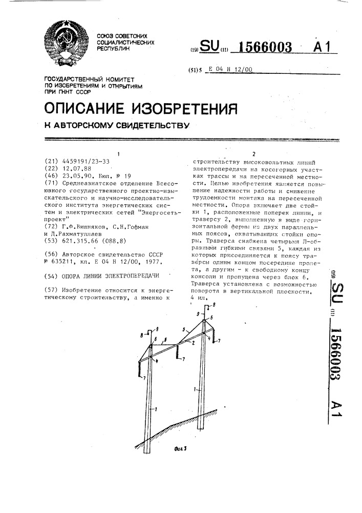 Опора линии электропередачи (патент 1566003)