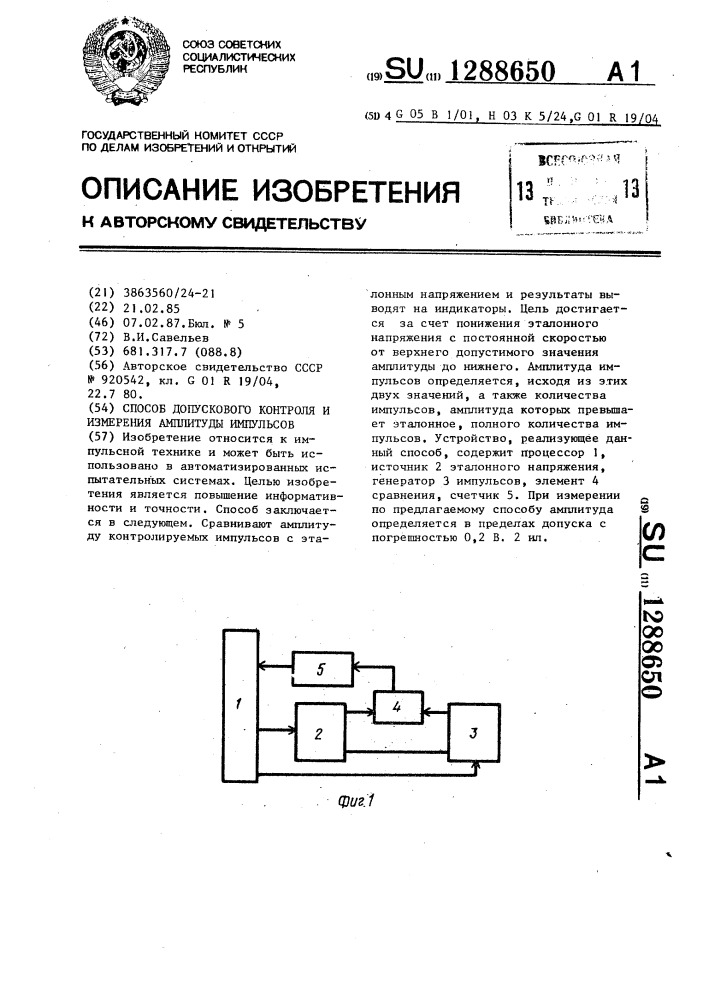 Способ допускового контроля и измерения амплитуды импульсов (патент 1288650)