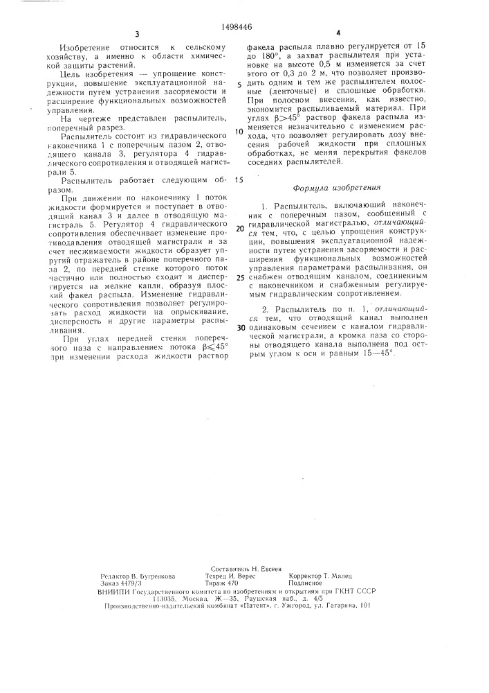 Распылитель (патент 1498446)