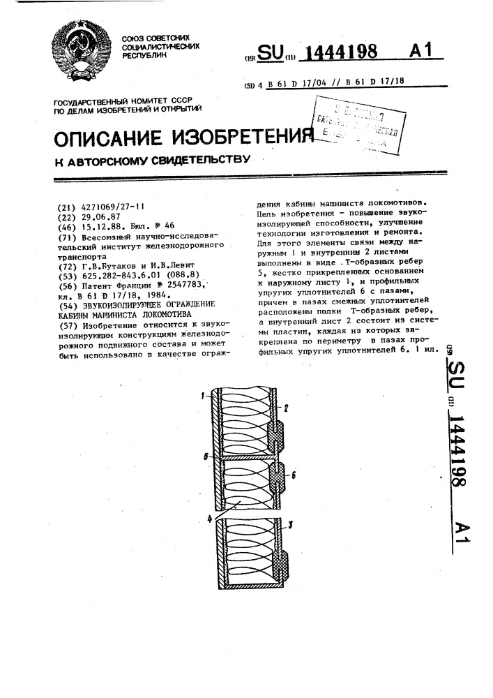 Звукоизолирующее ограждение кабины машиниста локомотива (патент 1444198)