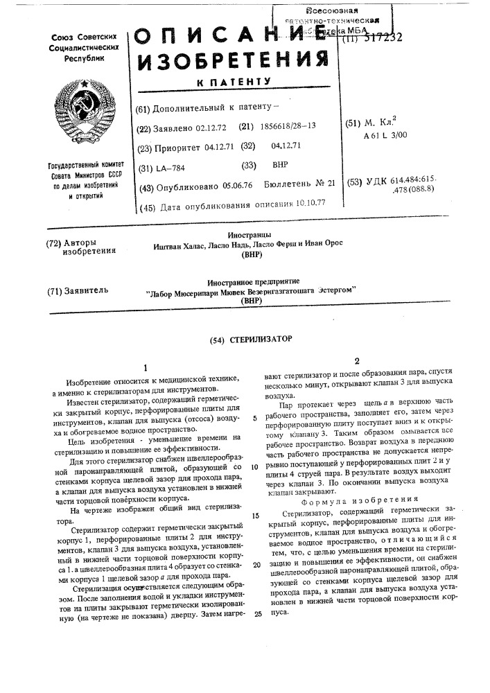 Стерилизатор (патент 517232)