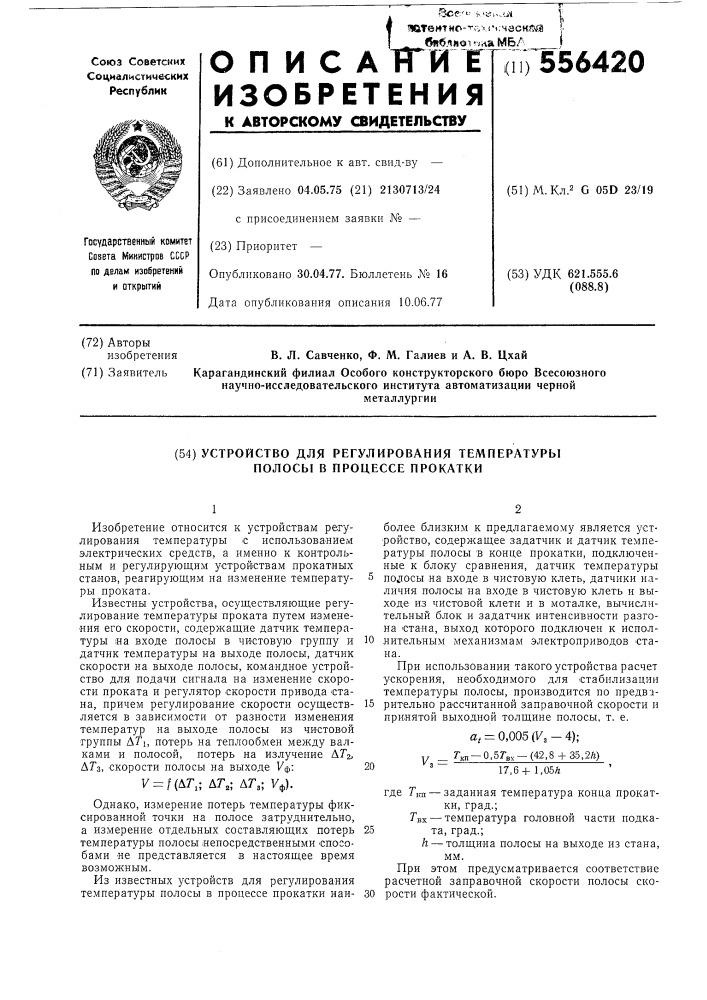 Устройство для регулирования температуры полосы в процессе прокатки (патент 556420)