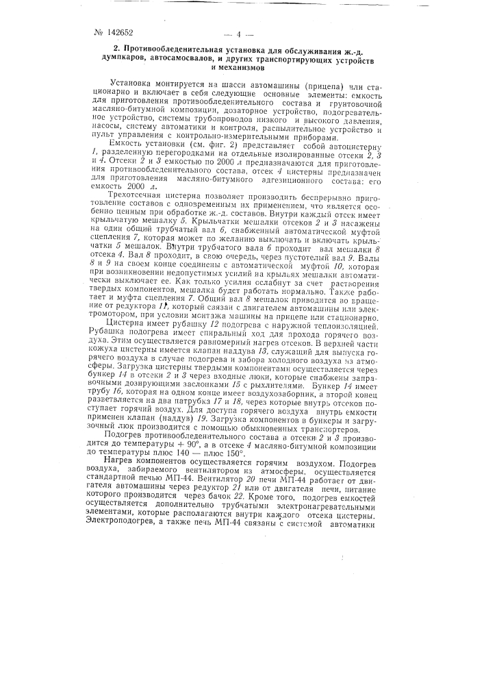 Установка для приготовления и нанесения антиобледенительного покрытия (патент 142652)
