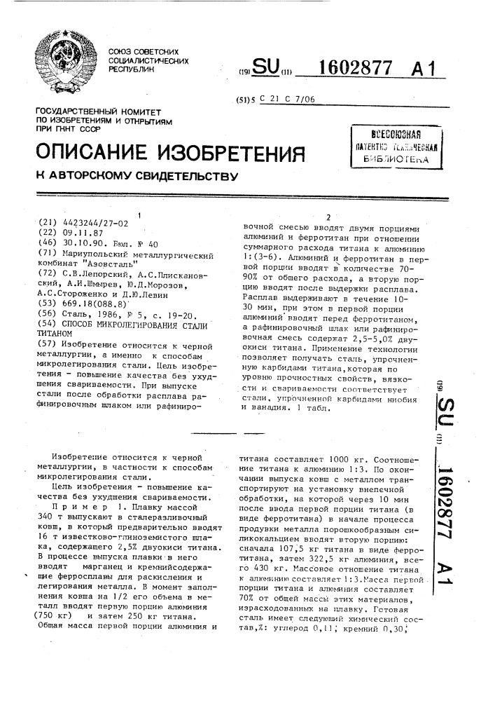 Способ микролегирования стали титаном (патент 1602877)