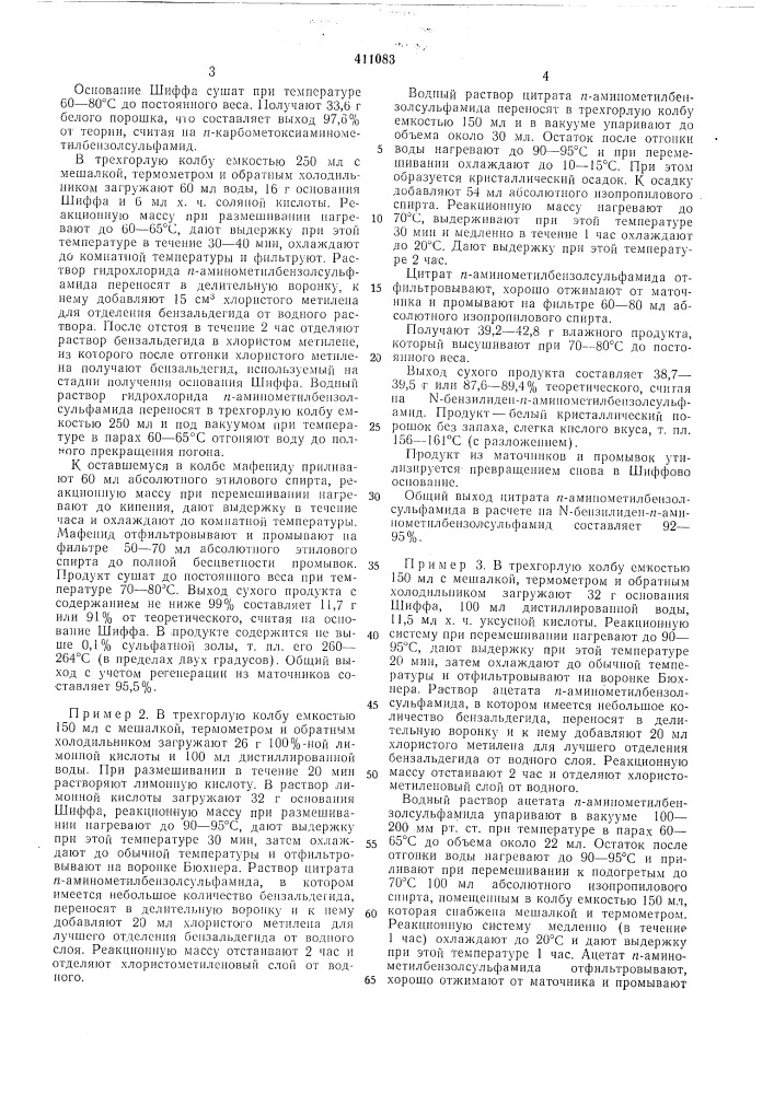 Патент ссср  411083 (патент 411083)