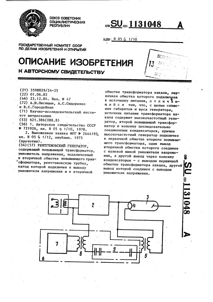 Рентгеновский генератор (патент 1131048)