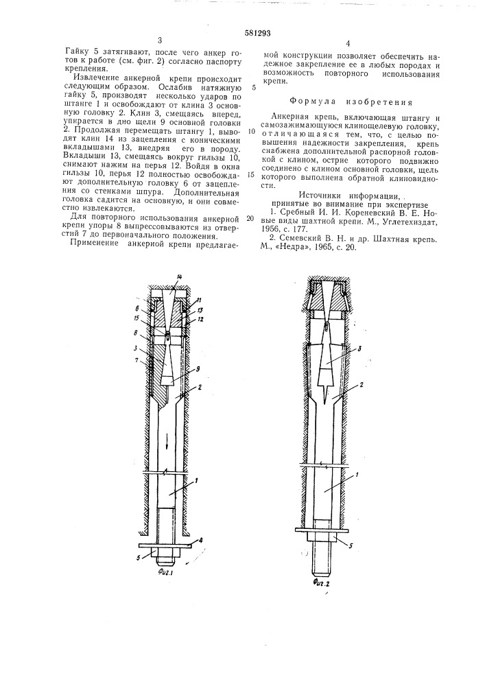 Анкерная крепь (патент 581293)