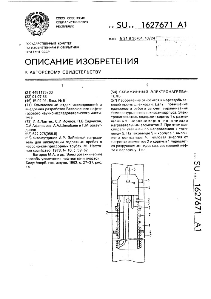 Скважинный электронагреватель (патент 1627671)