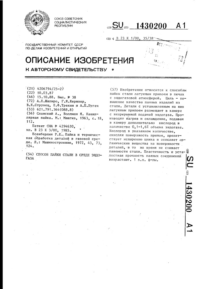 Способ пайки стали в среде эндогаза (патент 1430200)