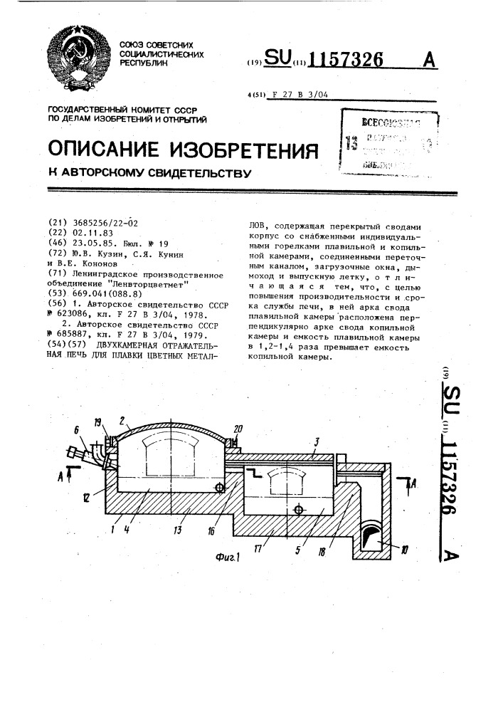 Двухкамерная отражательная печь для плавки цветных металлов (патент 1157326)