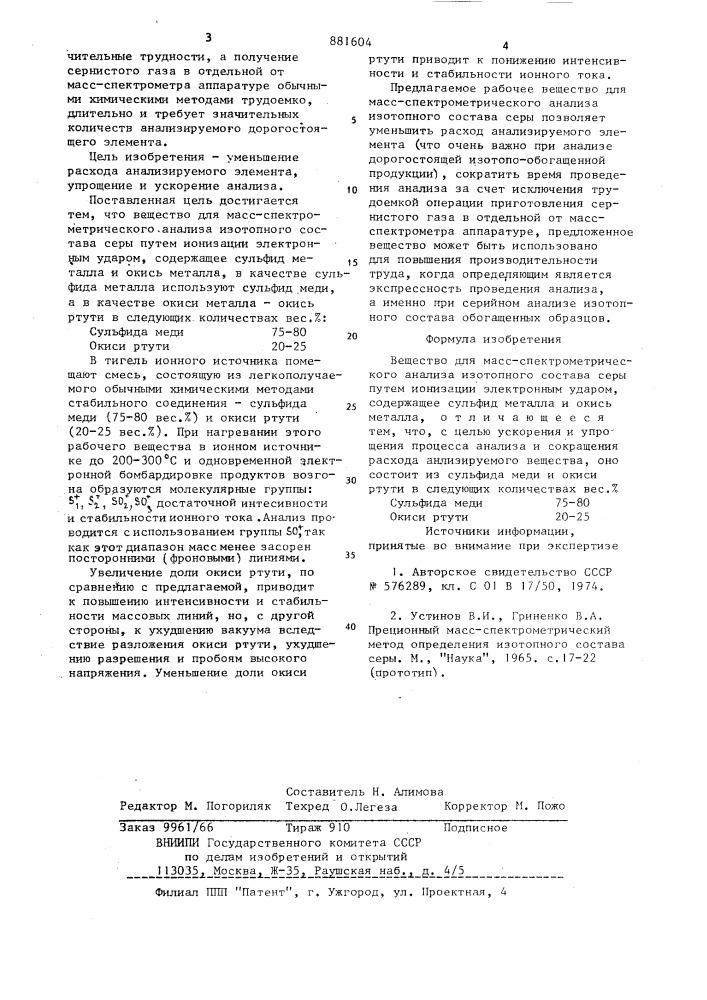 Вещество для масс-спектрометрического анализа изотопного состава серы (патент 881604)