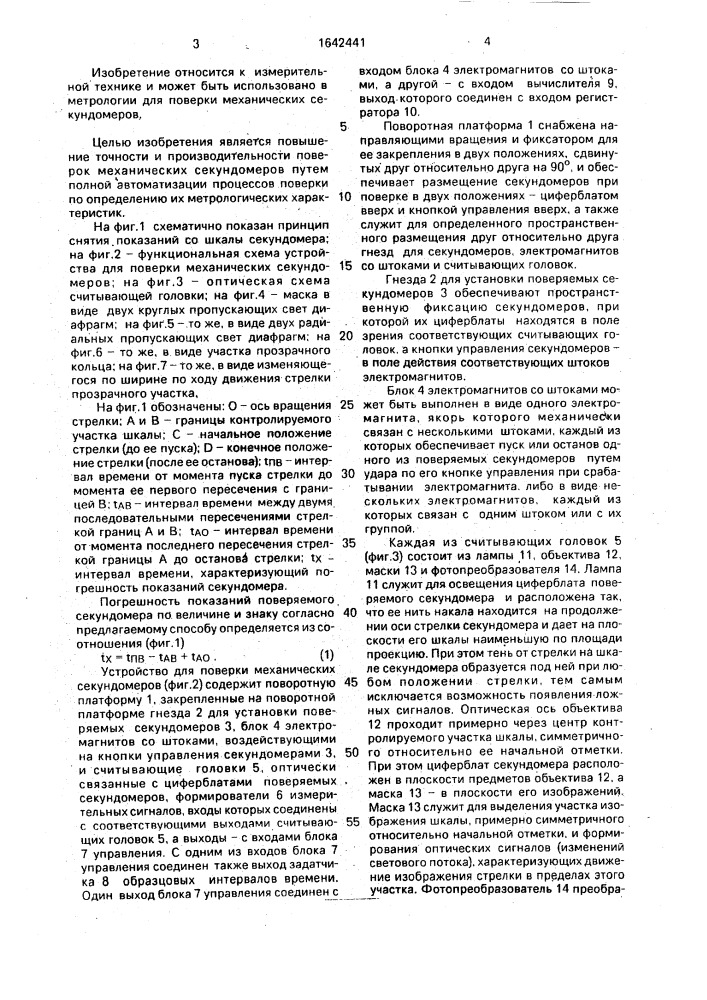 Способ поверки механических секундомеров и устройство для его осуществления (патент 1642441)