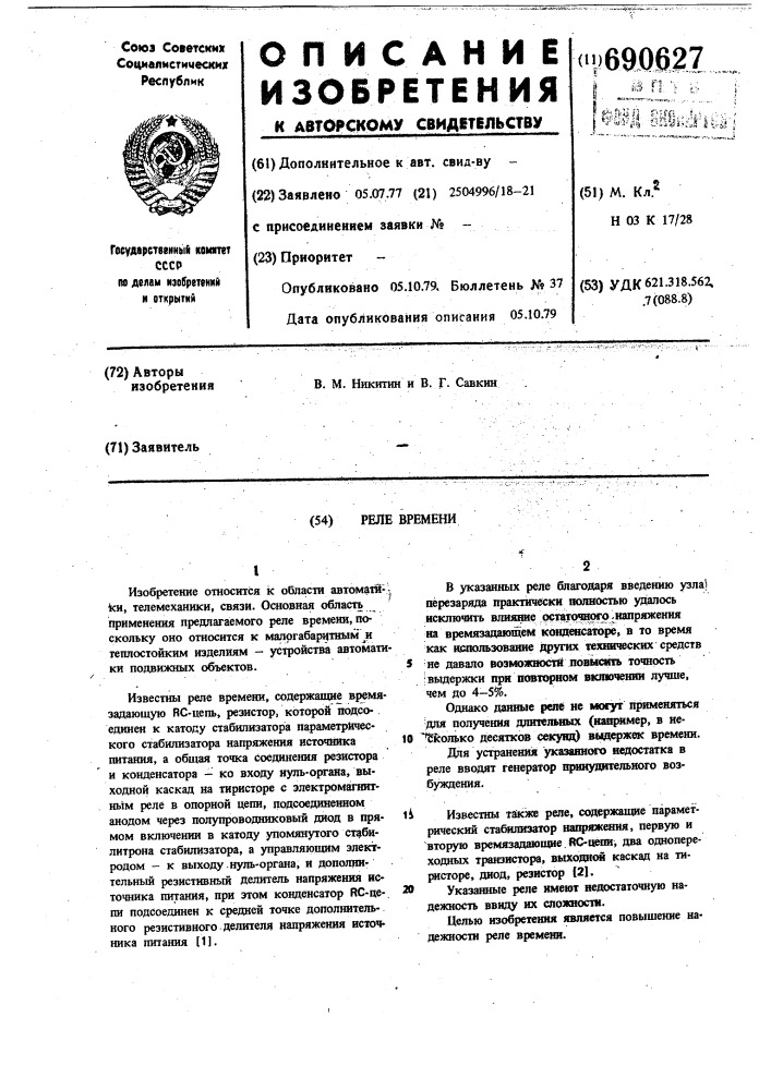 Реле времени (патент 690627)