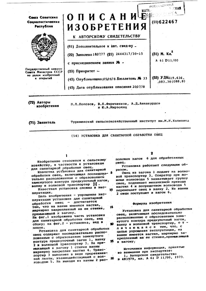 Установка для санитарной обработки овец (патент 622467)