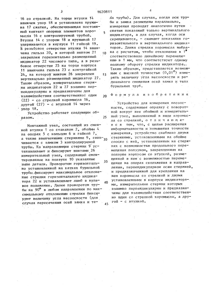 Устройство для измерения несоосности (патент 1620811)