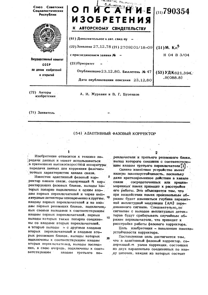 Адаптивный фазовый корректор (патент 790354)