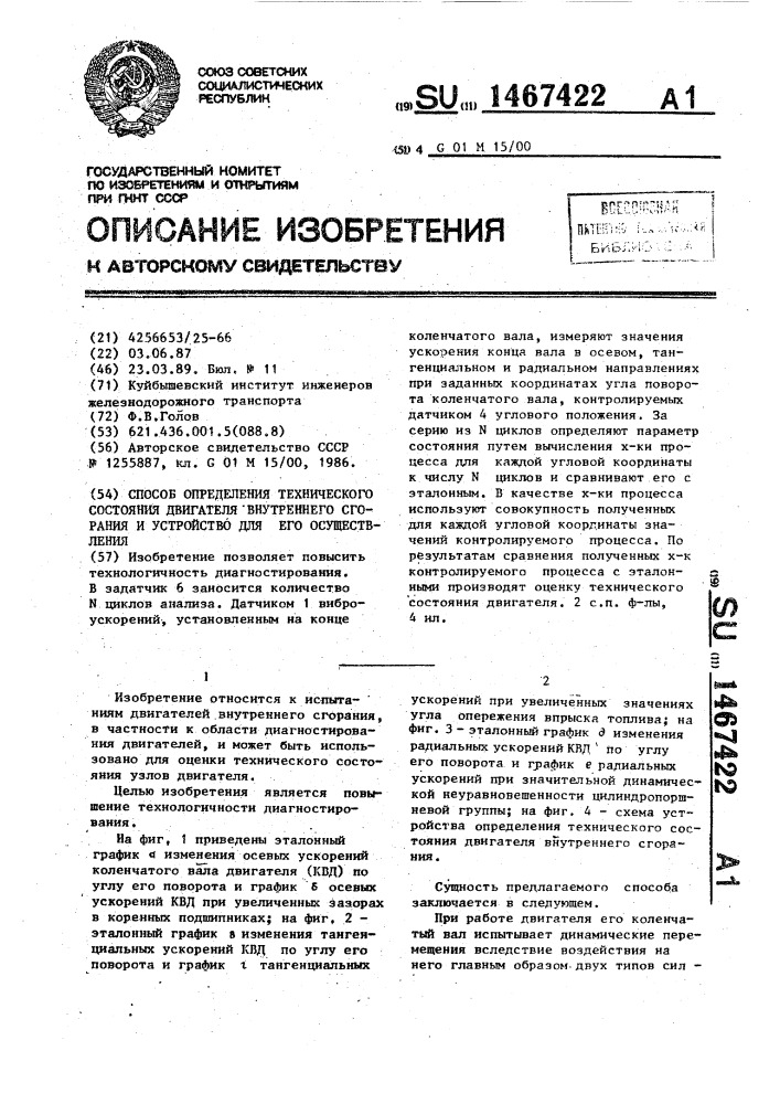 Способ определения технического состояния двигателя внутреннего сгорания и устройство для его осуществления (патент 1467422)
