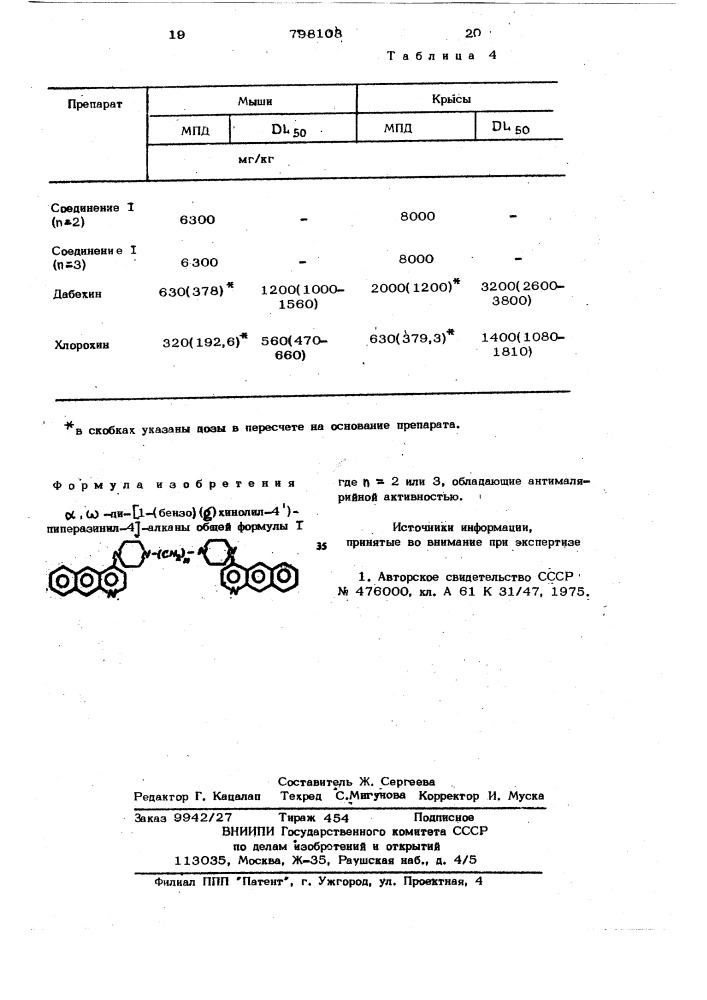 , -ди-/(1-(бензо( )хинолил- 4 )-пиперазинил-4)/алканы, обладающие антималярийной актив-ностью (патент 798103)