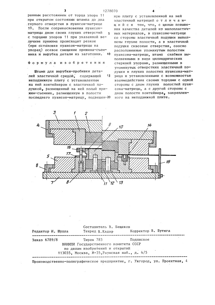 Штамп для вырубки-пробивки деталей эластичной средой (патент 1278070)