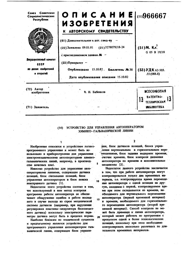 Устройство для управления автооператором химико- гальванической линии (патент 966667)